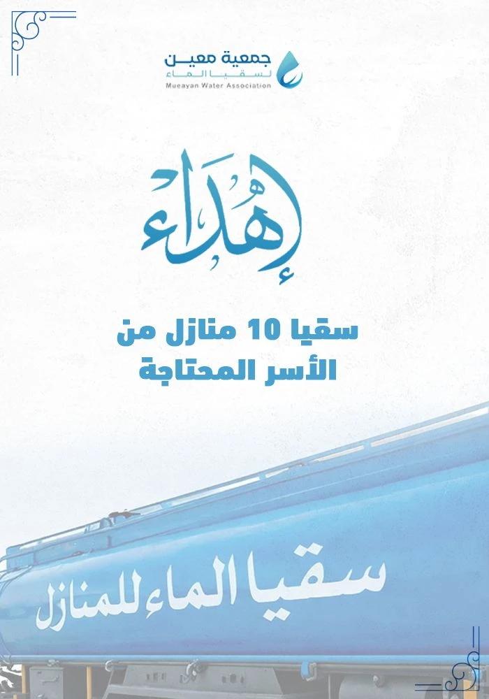 اهداء سقيا 10 منازل من الأسر المحتاجة