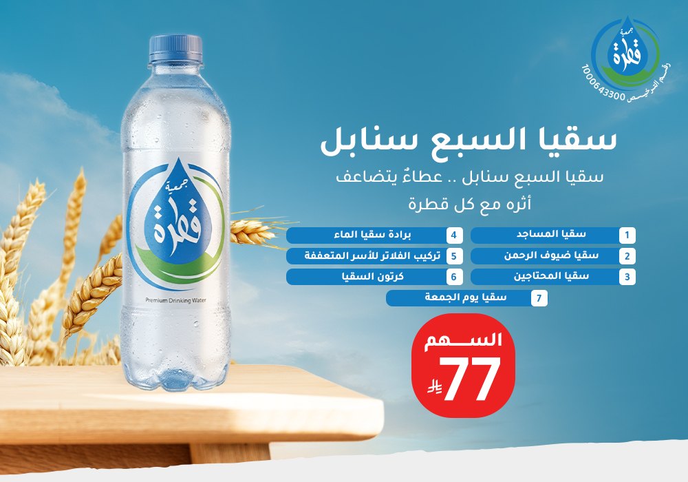 سقيا السبع سنابل