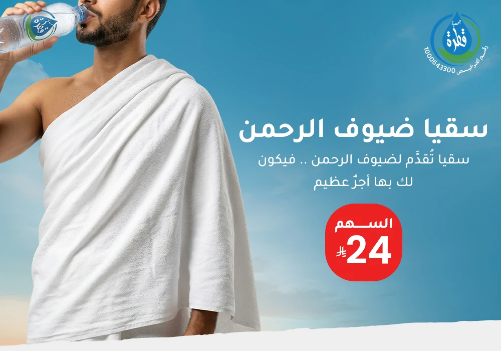 سقيا ضيوف الرحمن