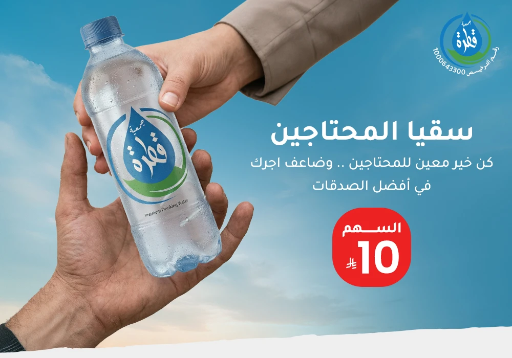 سقيا المحتاجين