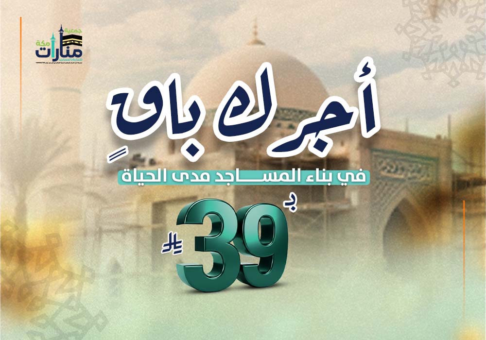 أجرك باقٍ لخدمة  وبناء المساجد مدى الحياة
