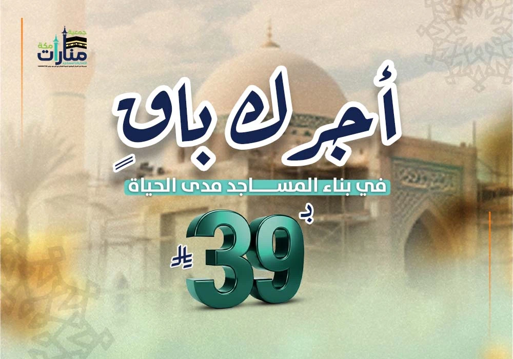 أجرك باقٍ لخدمة  وبناء المساجد مدى الحياة