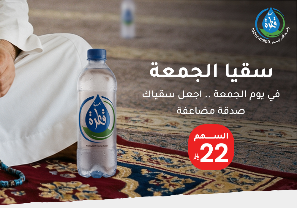 سقيا يوم الجمعة