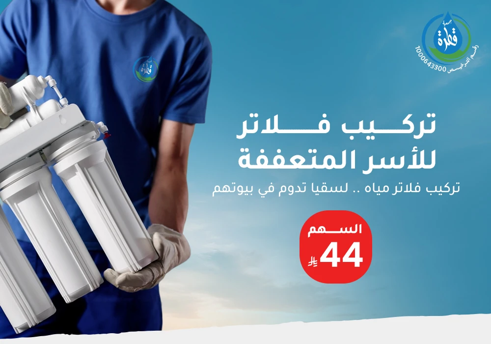 تركيب فلاتر للأسر المتعففة