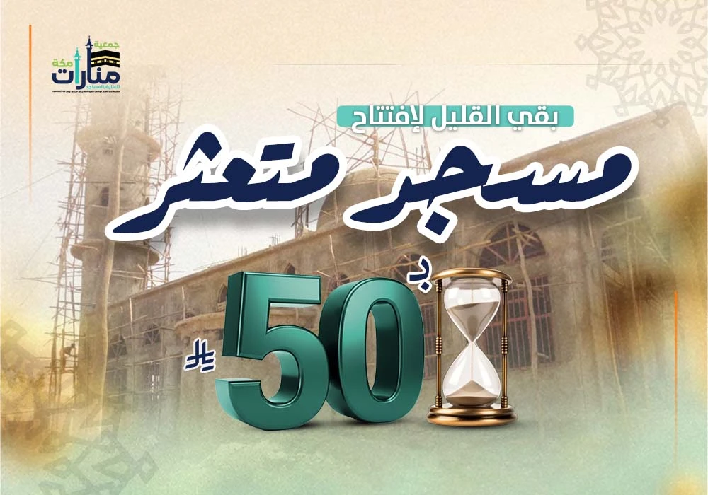 إكمال بناء مسجد الجموم