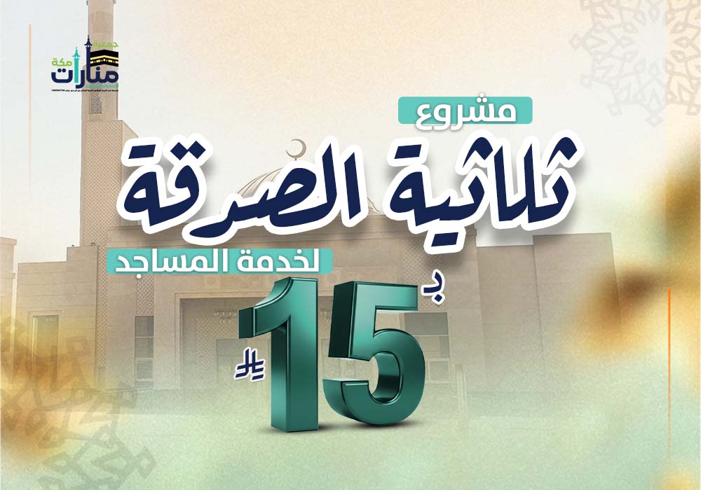 ثلاثية الصدقة لخدمة وصيانة  المساجد