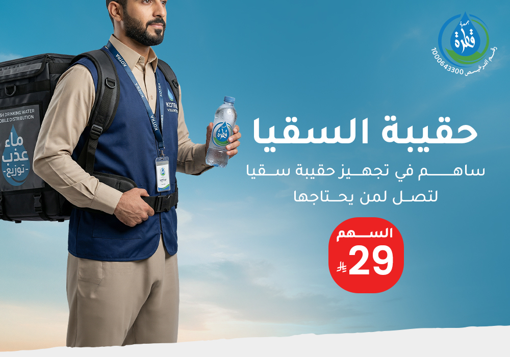 حقيبة السقيا