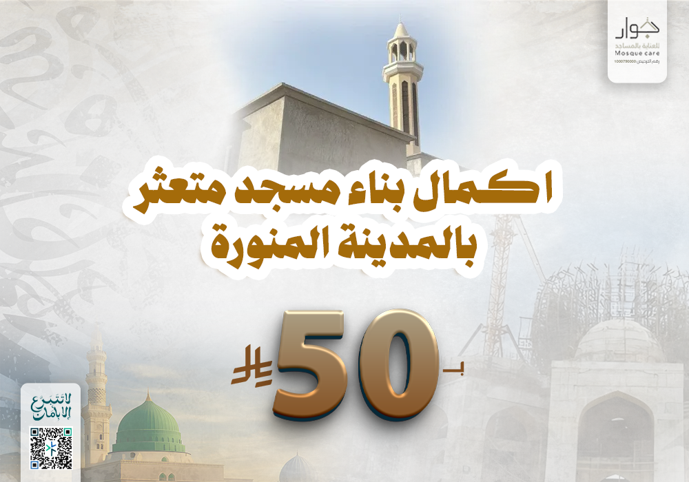 اكمال بناء مسجد متعثر بالمدينة المنورة
