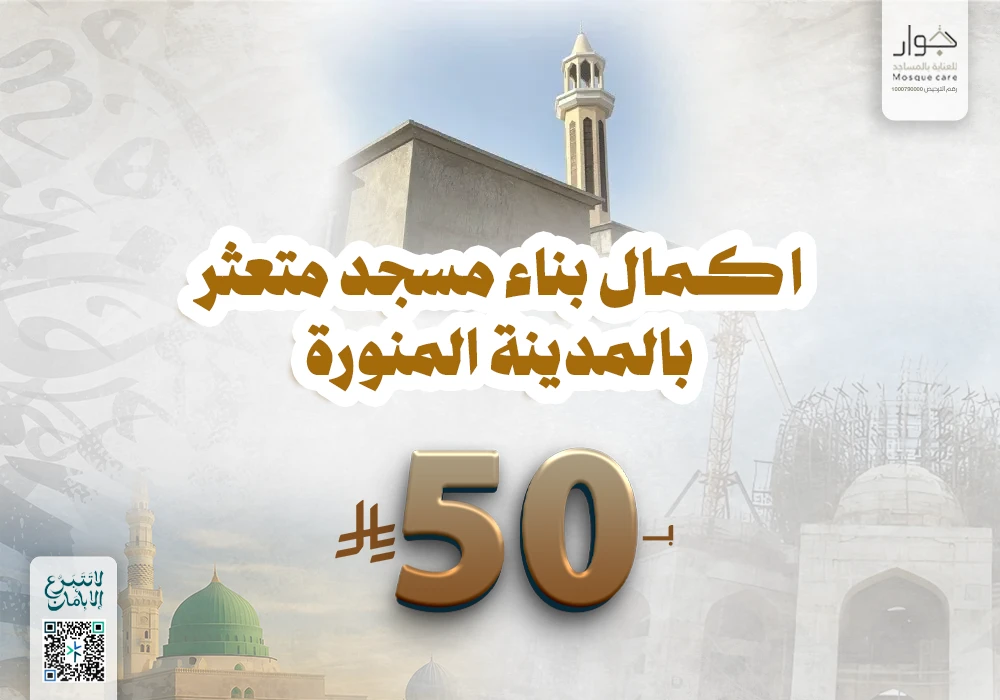 اكمال بناء مسجد متعثر بالمدينة المنورة
