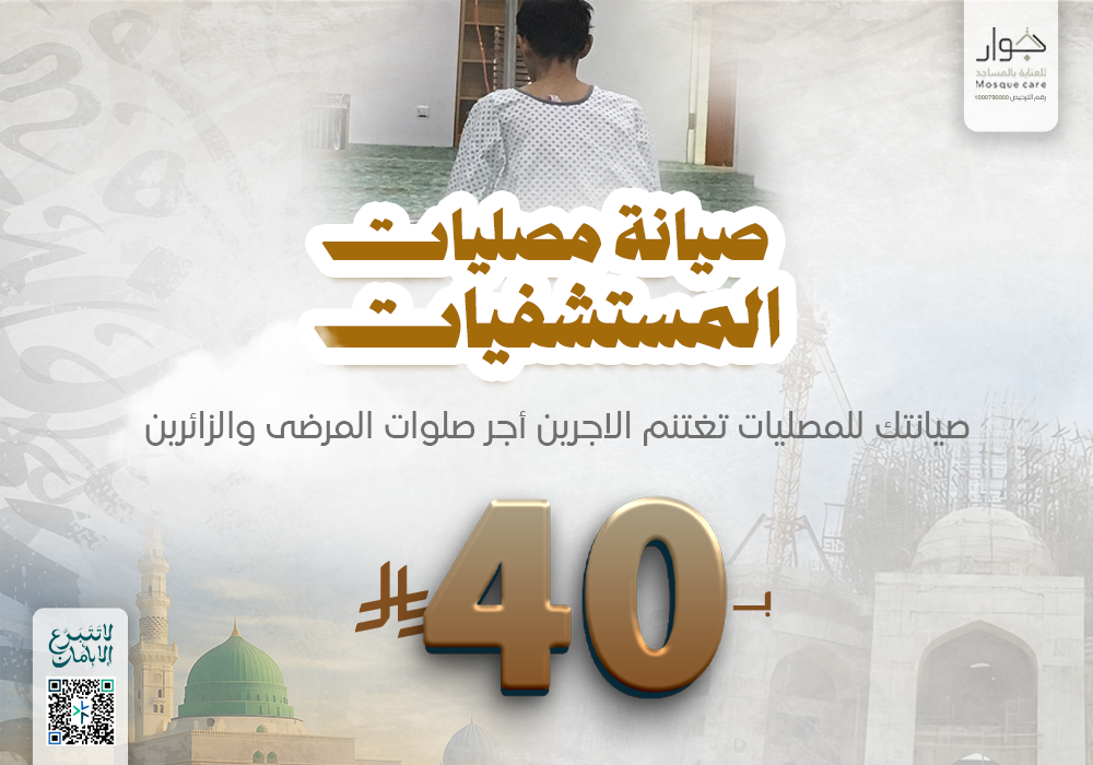 صيانة مصليات المستشفيات