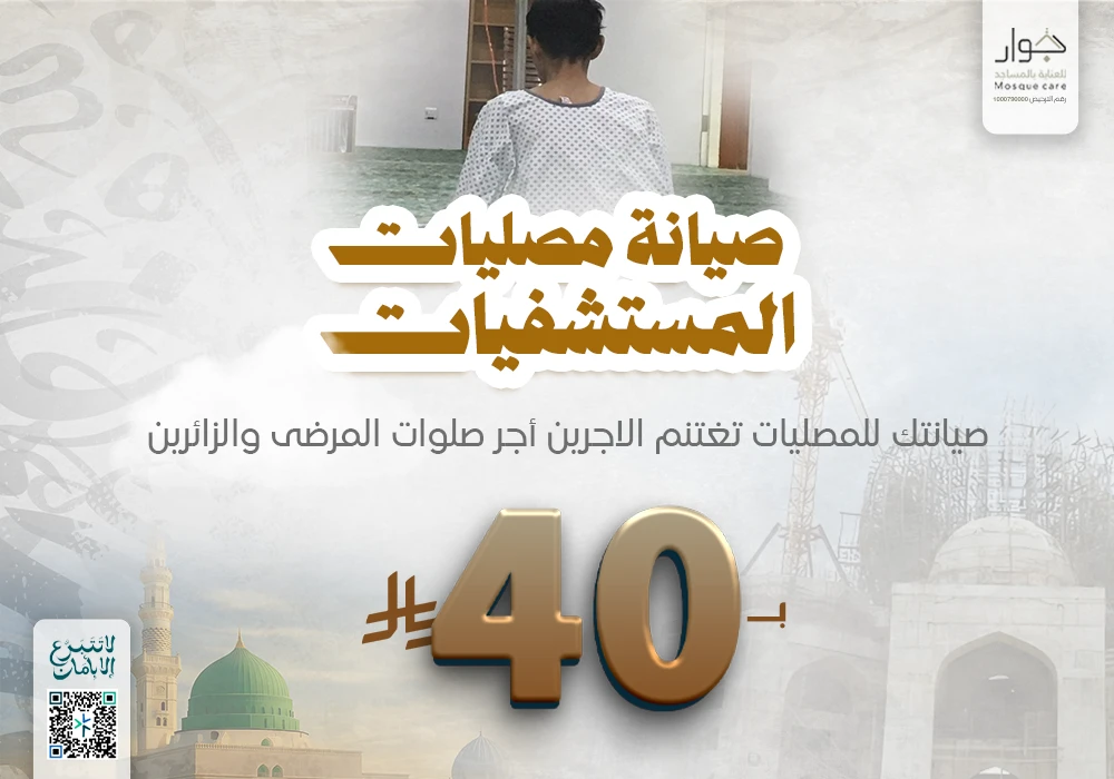 صيانة مصليات المستشفيات