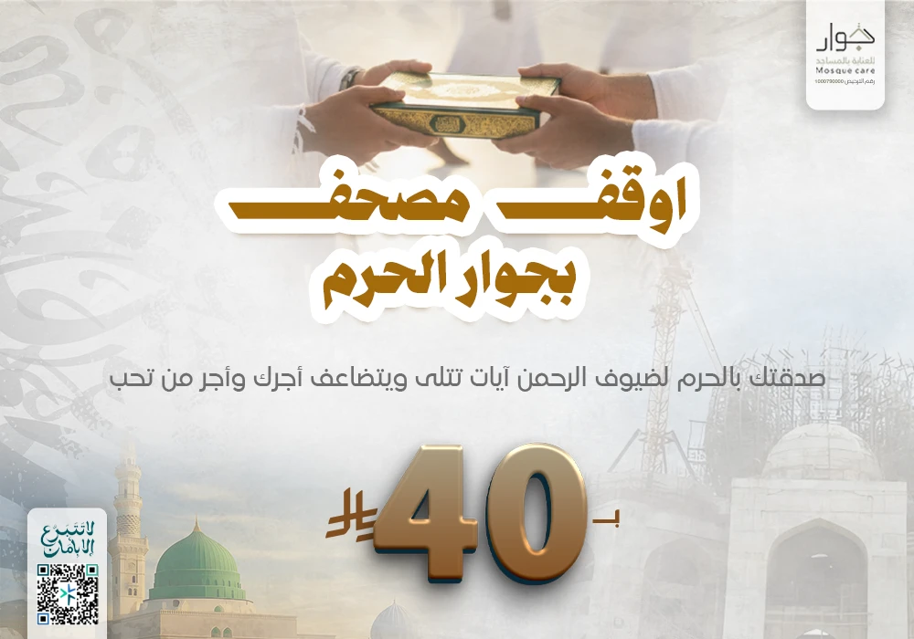 أوقف مصحف بجوار الحرم