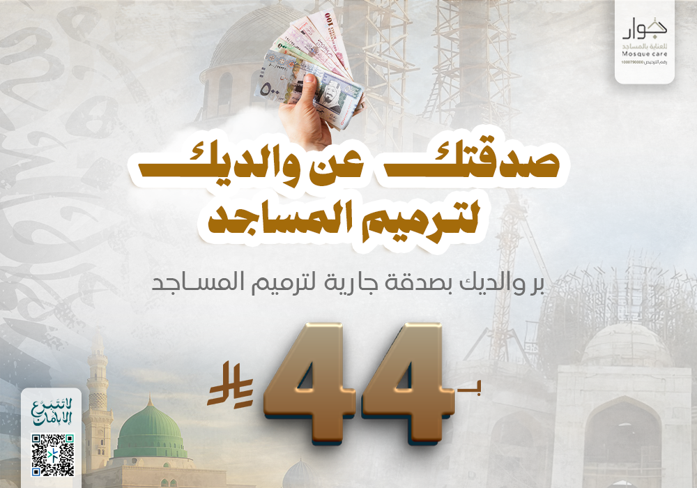 صدقتك عن والديك لترميم المساجد