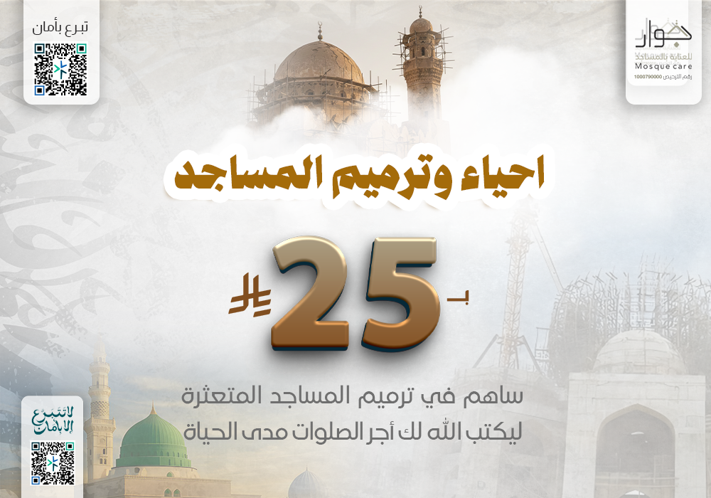 احياء و ترميم المساجد
