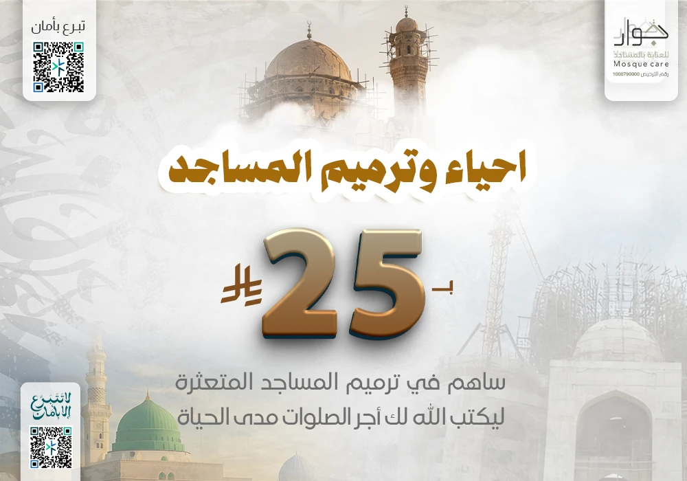 احياء و ترميم المساجد