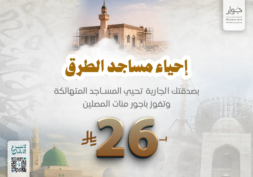 إحياء مساجد الطرق