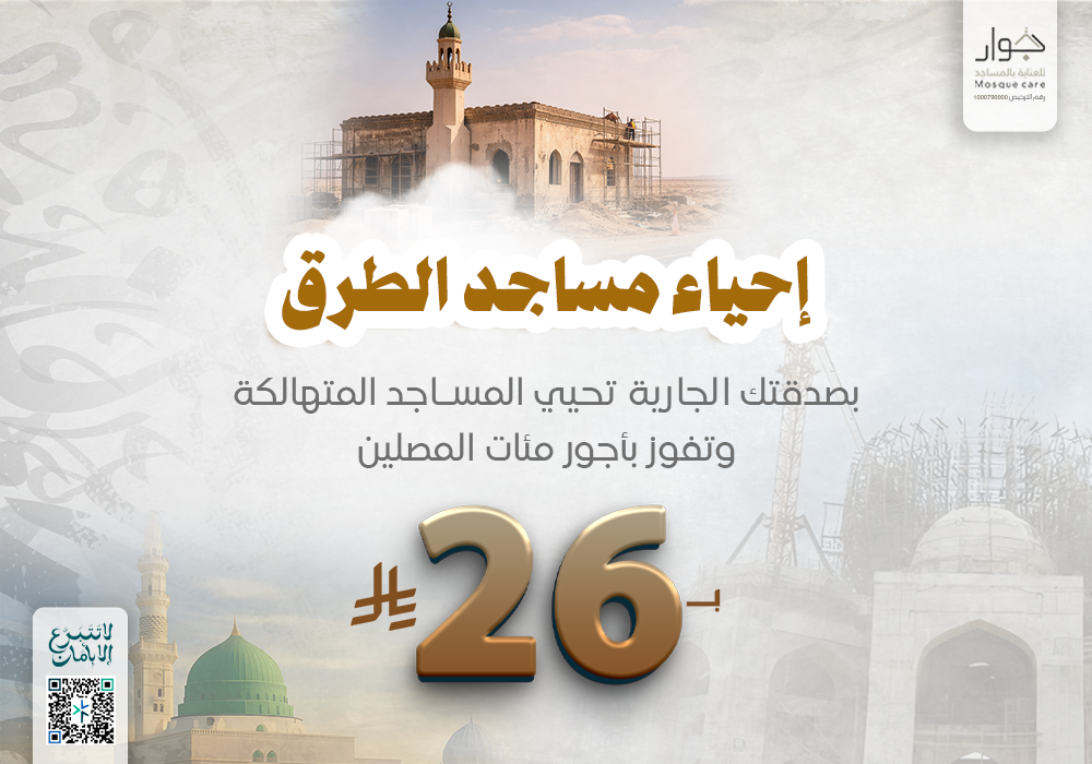 إحياء مساجد الطرق