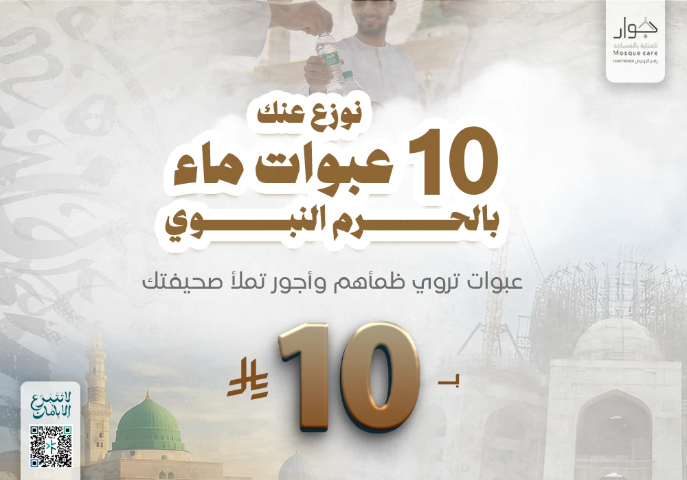 نوزع عنك 10 عبوات ماء بالحرم النبوى