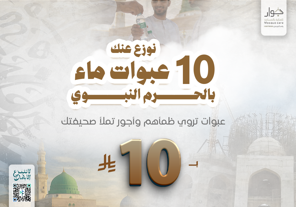 نوزع عنك 10 عبوات ماء بالحرم النبوى