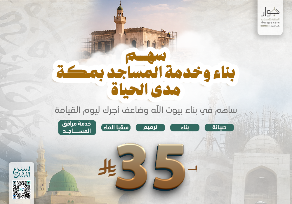 سهم بناء و خدمة المساجد بمكة