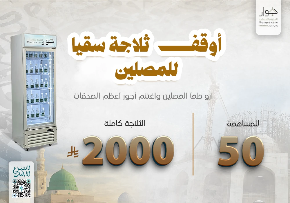 أوقف ثلاجة سقيا للمصلين