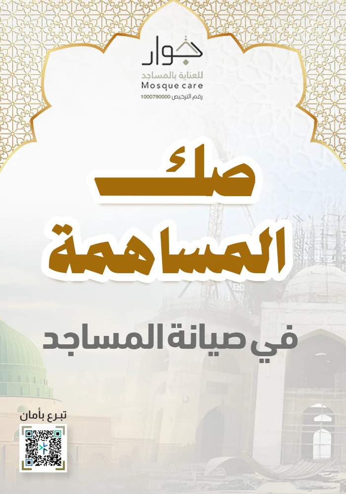 صك المساهمة فى صيانة المساجد