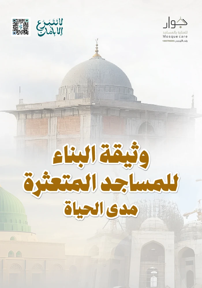 وثيقة البناء للمساجد المتعثرة