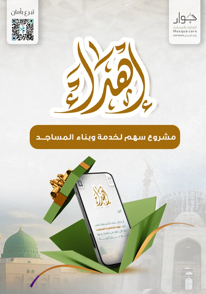 سهم بناء و خدمة المساجد بمكة