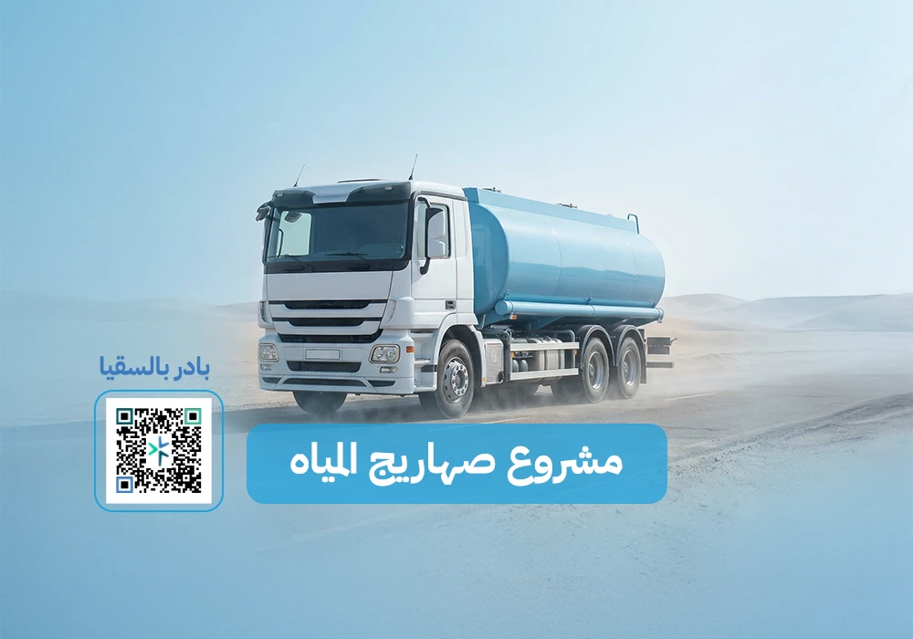 مشروع صهاريج الماء