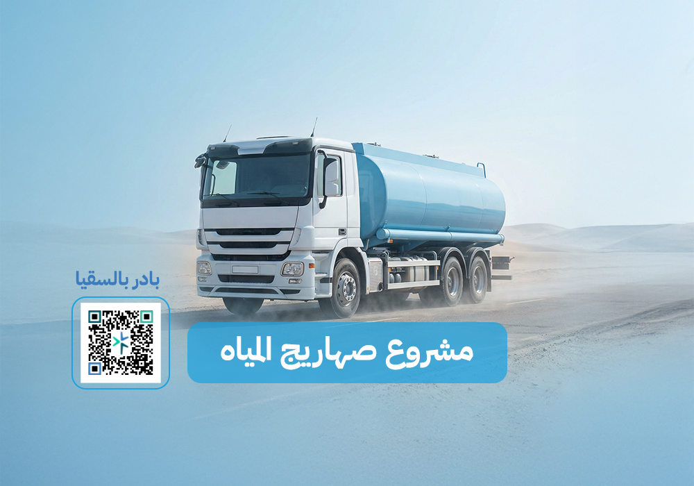 مشروع صهاريج الماء
