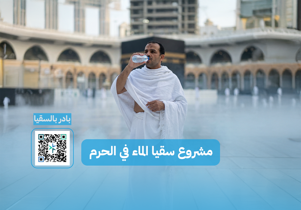 سقيا الماء في الحرم