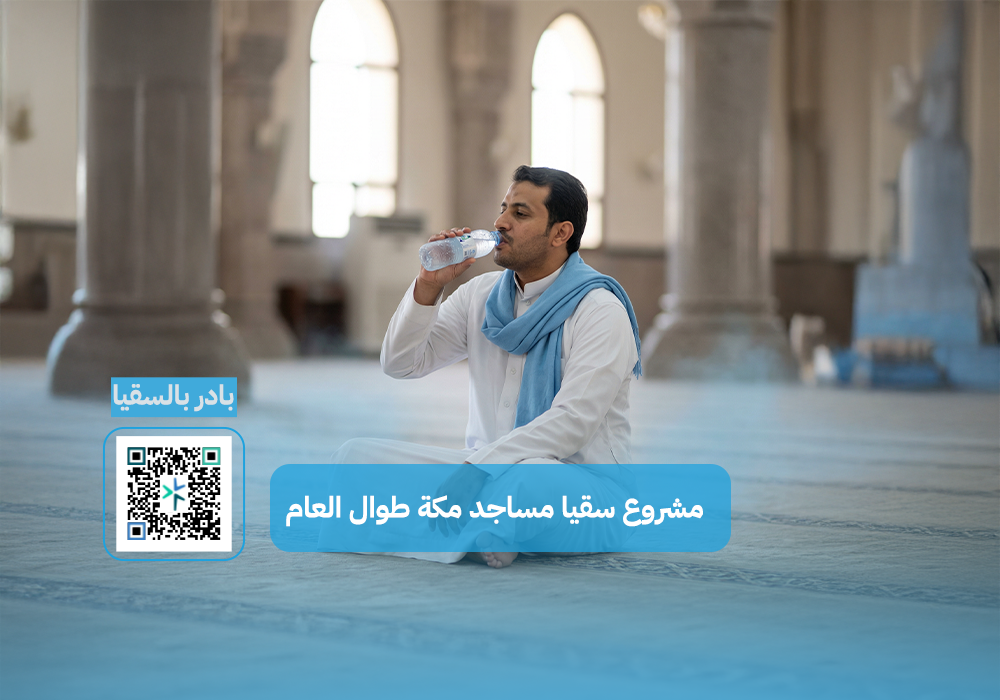 مشروع سقيا مساجد مكة طوال العام