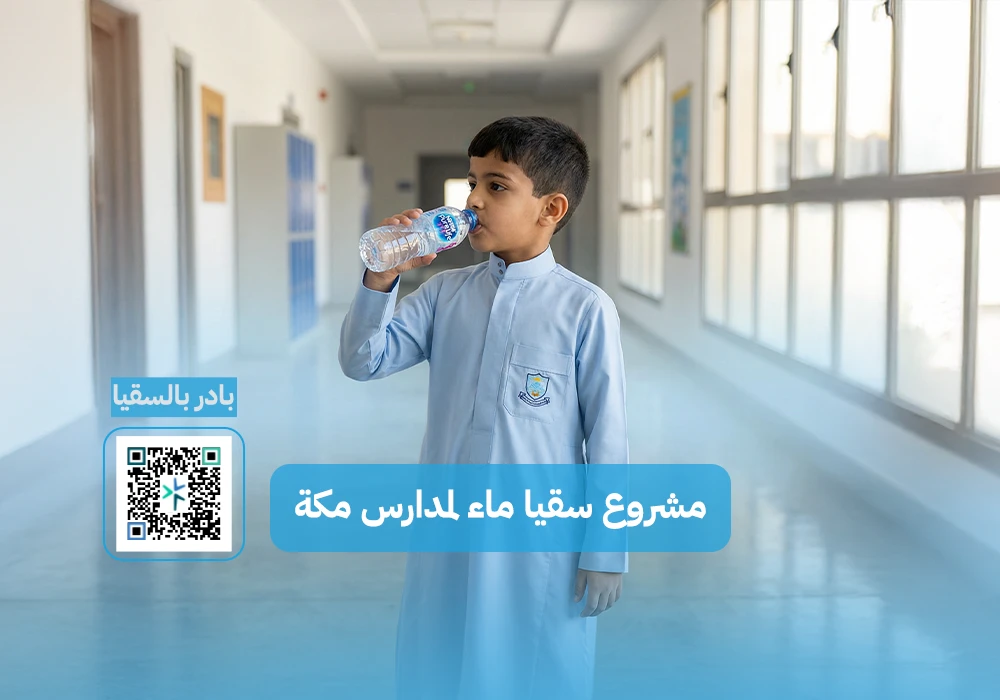 مشروع سقيا الماء لمدارس مكة