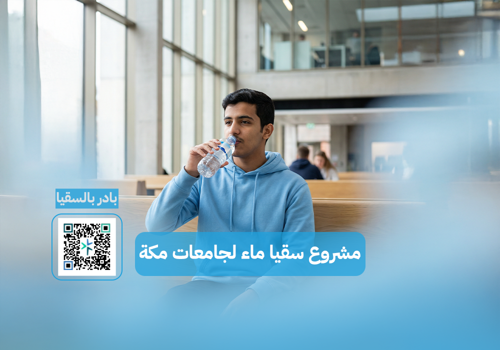 مشروع سقيا الماء لجامعات مكة