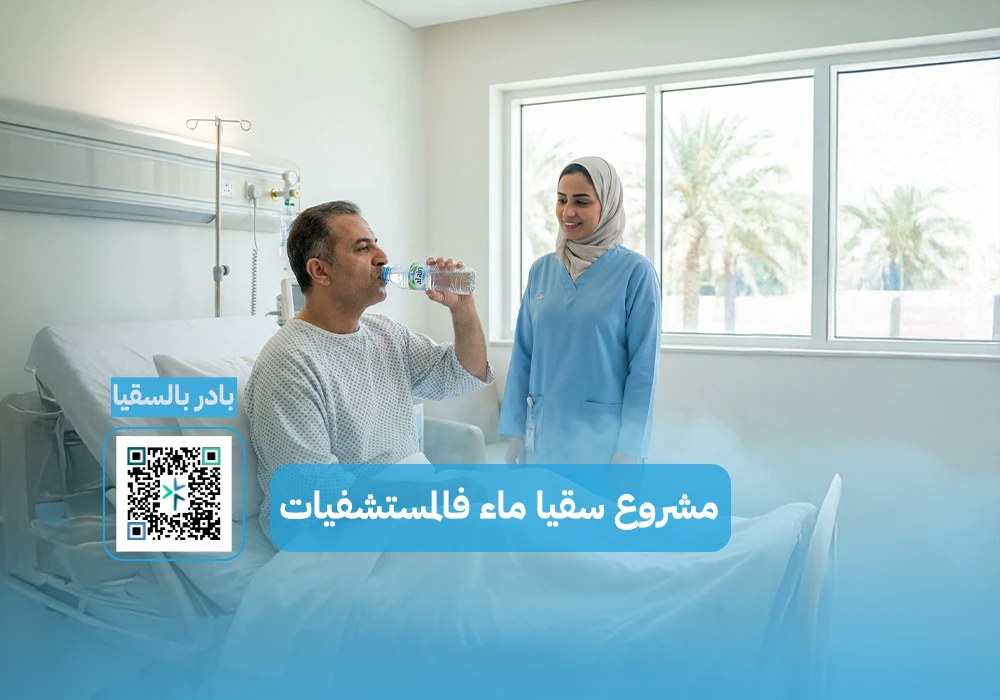 مشروع سقيا الماء في المستشفيات