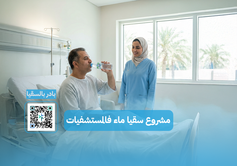 مشروع سقيا الماء في المستشفيات