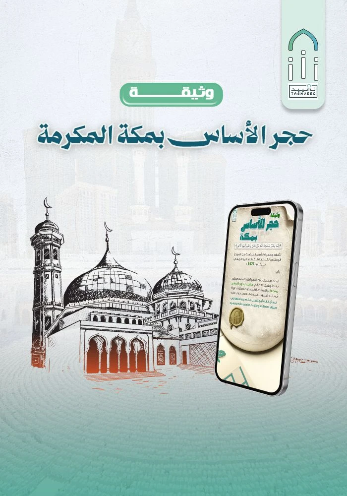 وثيقة حجر الأساس بمكة لبناء وخدمة المساجد