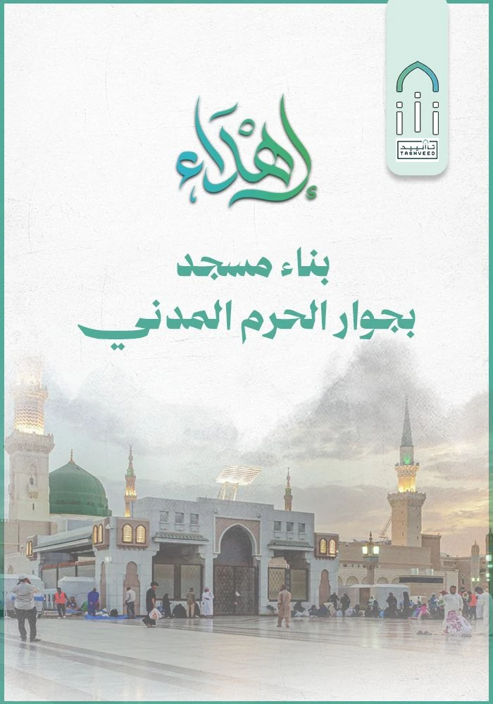 مشروع ساهم في بناء مسجد بجوار الحرم النبوي