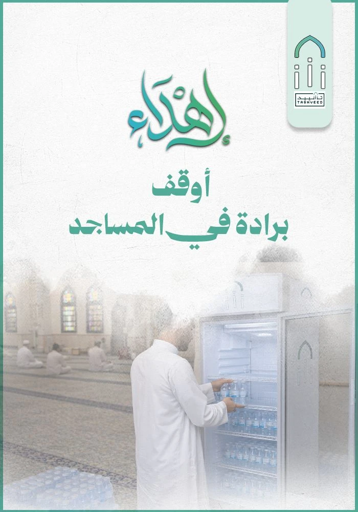 أوقف برادة بالمسجد