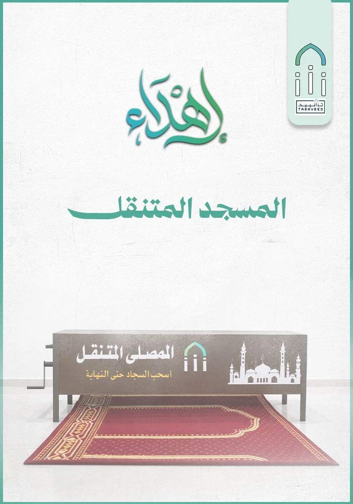 مشروع المسجد المتنقل