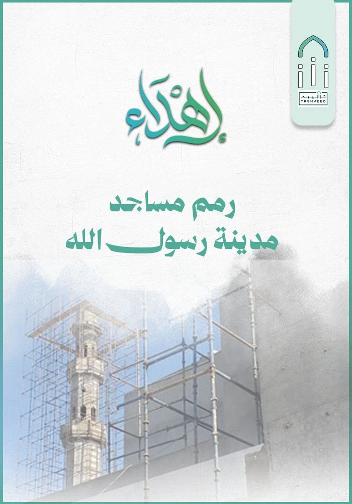 مشروع رمم مساجد مدينة رسول الله