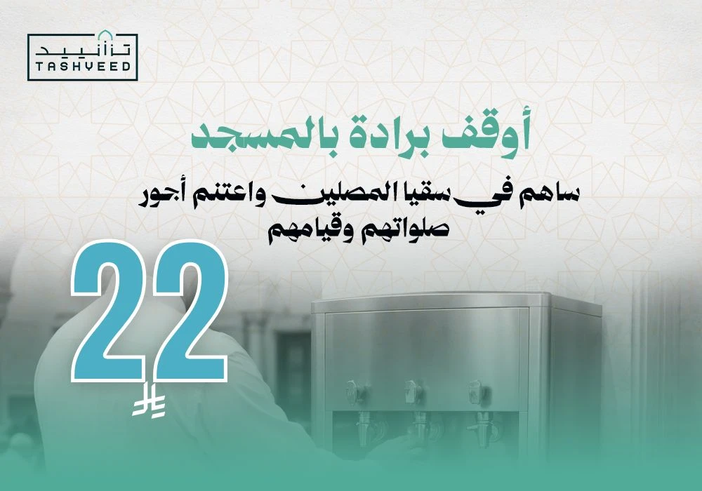 أوقف برادة بالمسجد