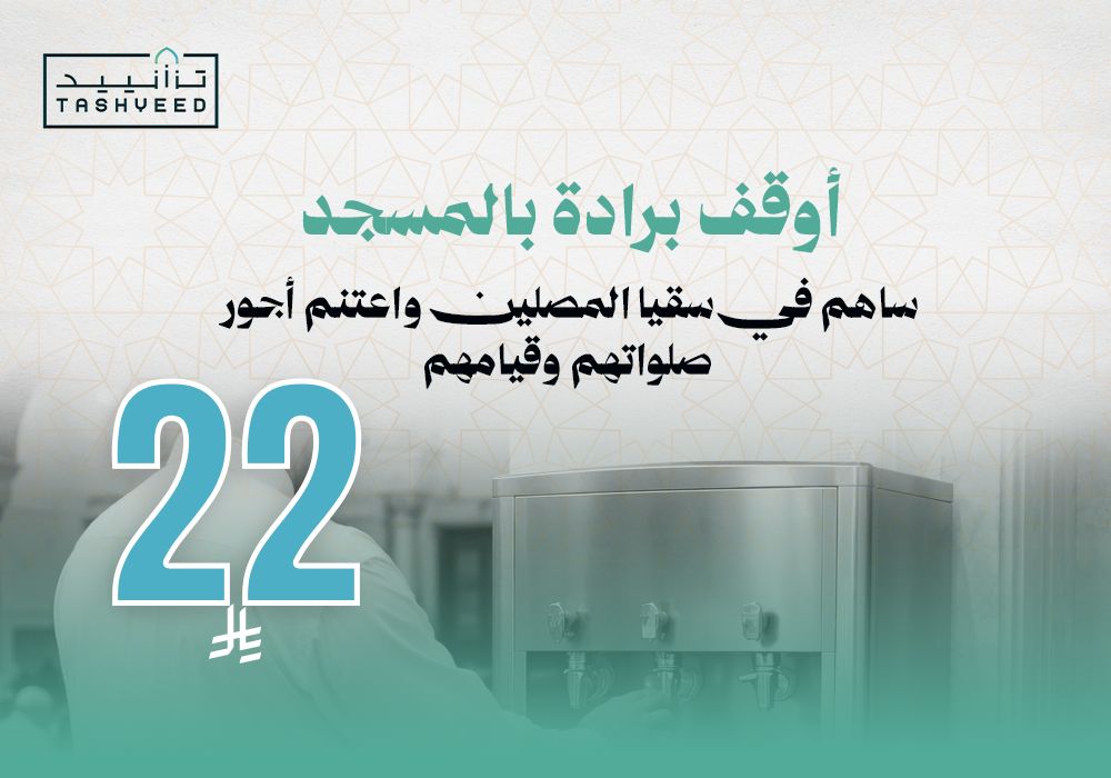 أوقف برادة بالمسجد