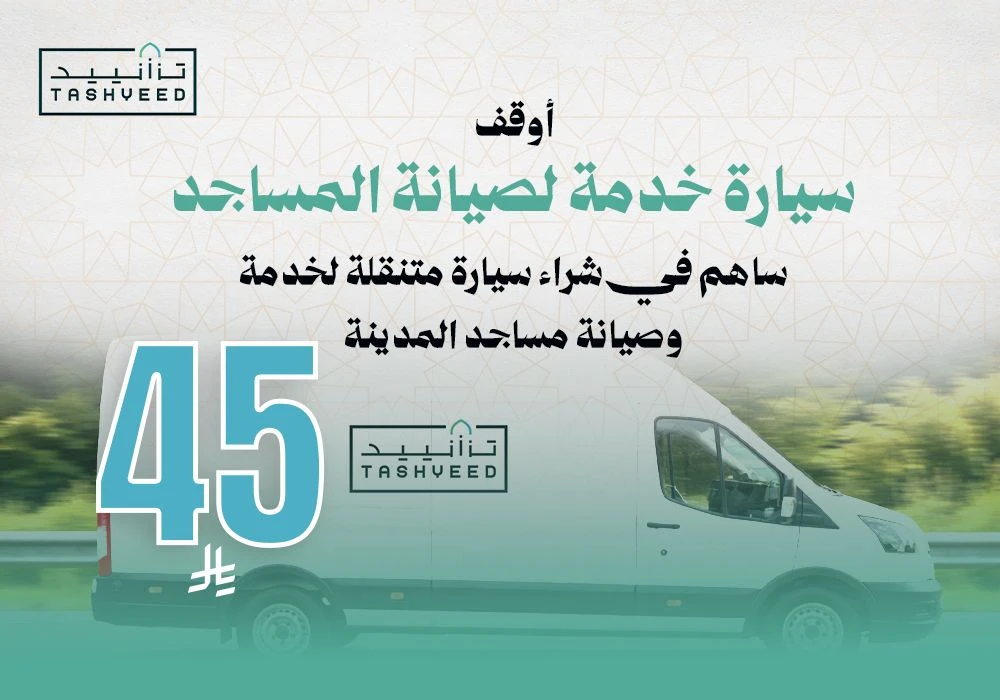 مشروع أوقف سيارة خدمة لصيانة المساجد