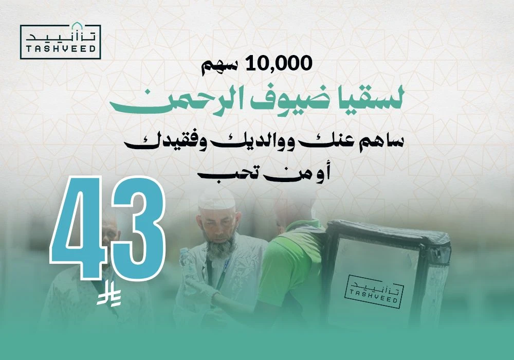 10,000 سهم لسقيا ضيوف الرحمن