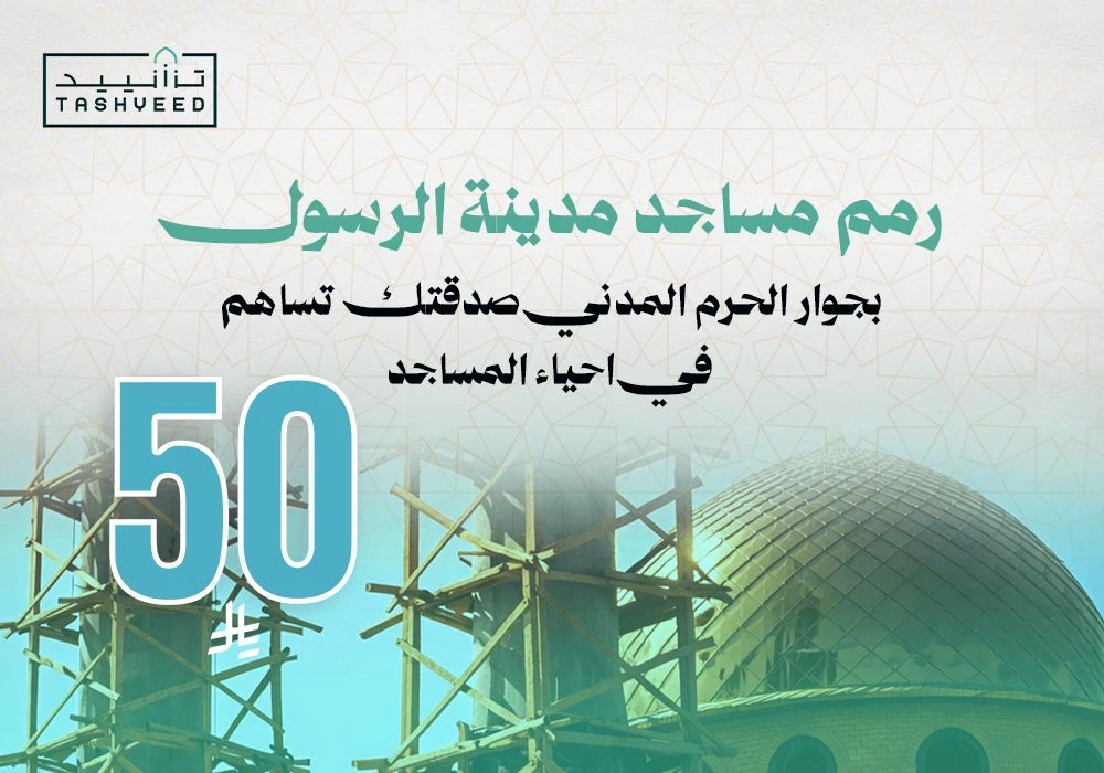 مشروع رمم مساجد مدينة رسول الله