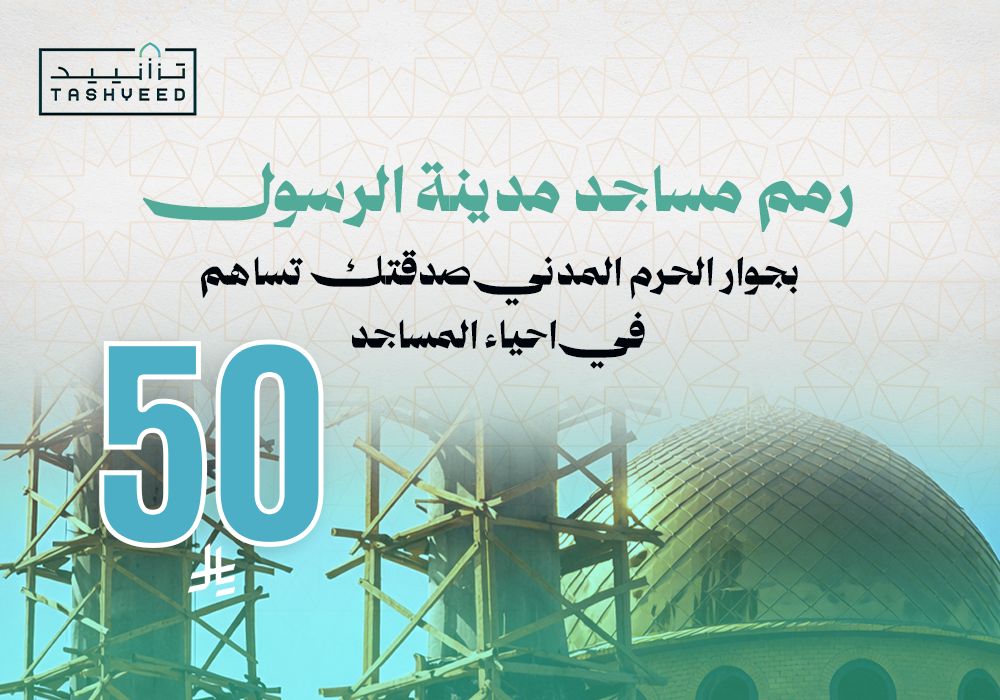 مشروع رمم مساجد مدينة رسول الله