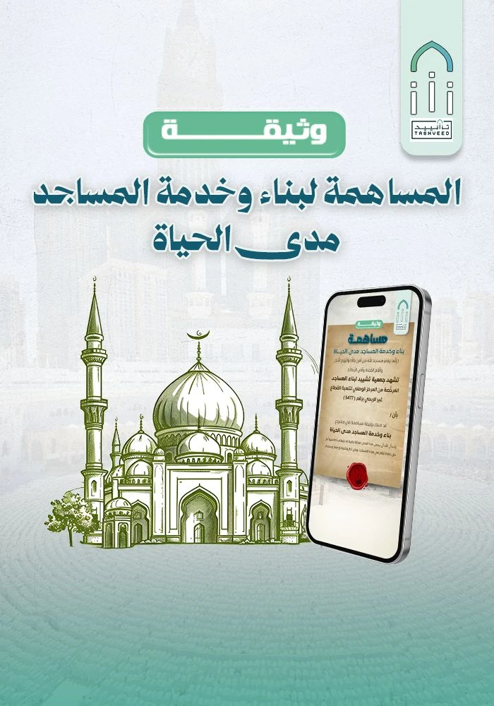 وثيقة المساهمة لبناء وخدمة المساجد مدى الحياة