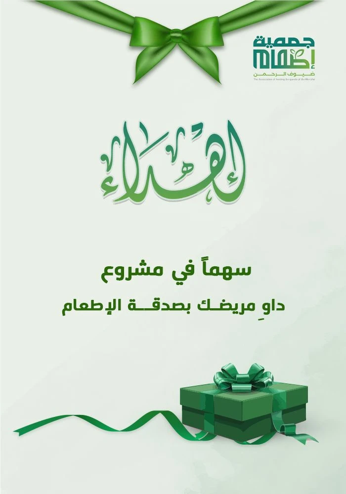 داوي مريضك بصدقة الإطعام