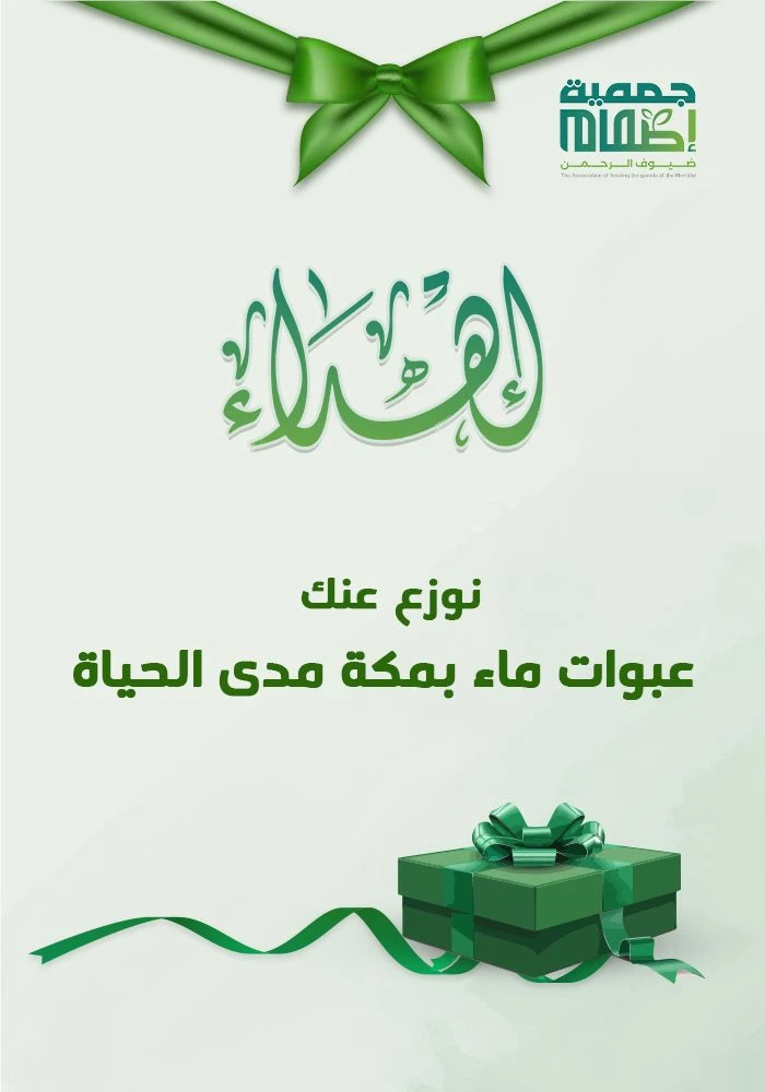 نوزع عنك عبوات ماء بمكة مدى الحياة